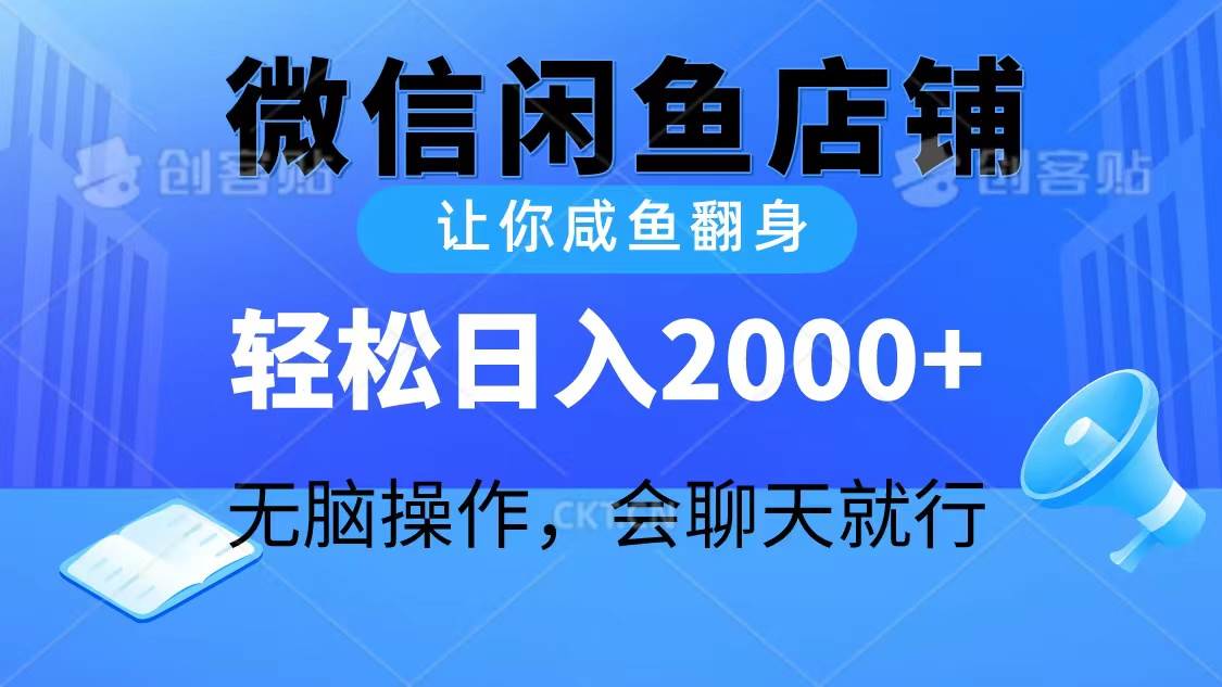 2024微信闲鱼店铺，让你咸鱼翻身，轻松日入2000+，无脑操作，会聊天就行-安哥网络创业副业