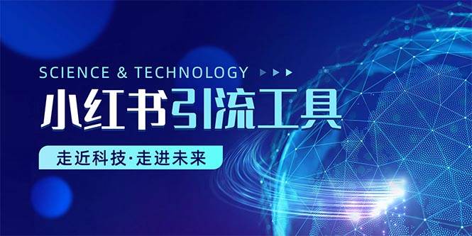 小红书暴力引流教程（附完整工具使用教程）-安哥网络创业副业