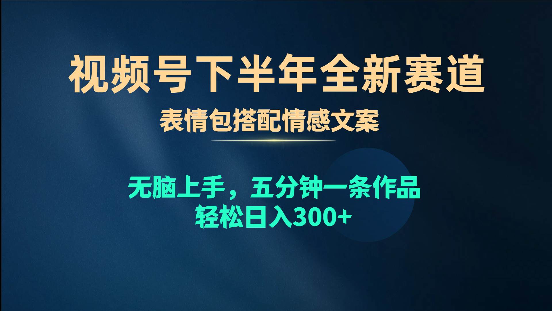 视频号下半年全新赛道，表情包搭配情感文案 无脑上手，五分钟一条作品…-安哥网络创业副业