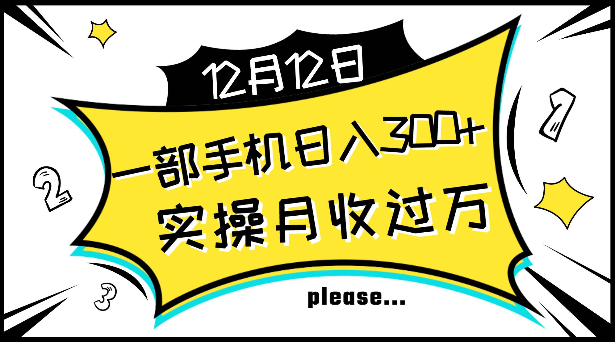 一部手机日入300+，实操轻松月入过万，新手秒懂上手无难点-安哥网络创业副业