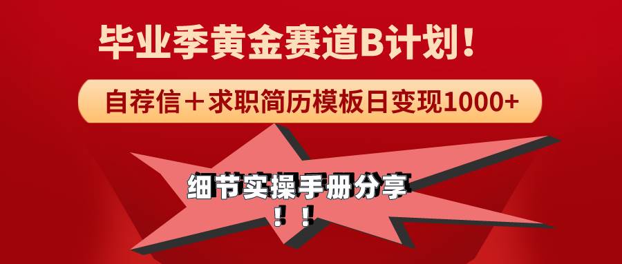 《毕业季黄金赛道，求职简历模版赛道无脑日变现1000+！全细节实操手册分享-安哥网络创业副业