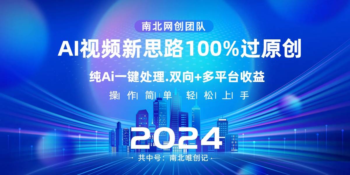 Ai视频新思路，AI一键处理，100%过原创，单视频热度上百万，双向多平台变现-安哥网络创业副业