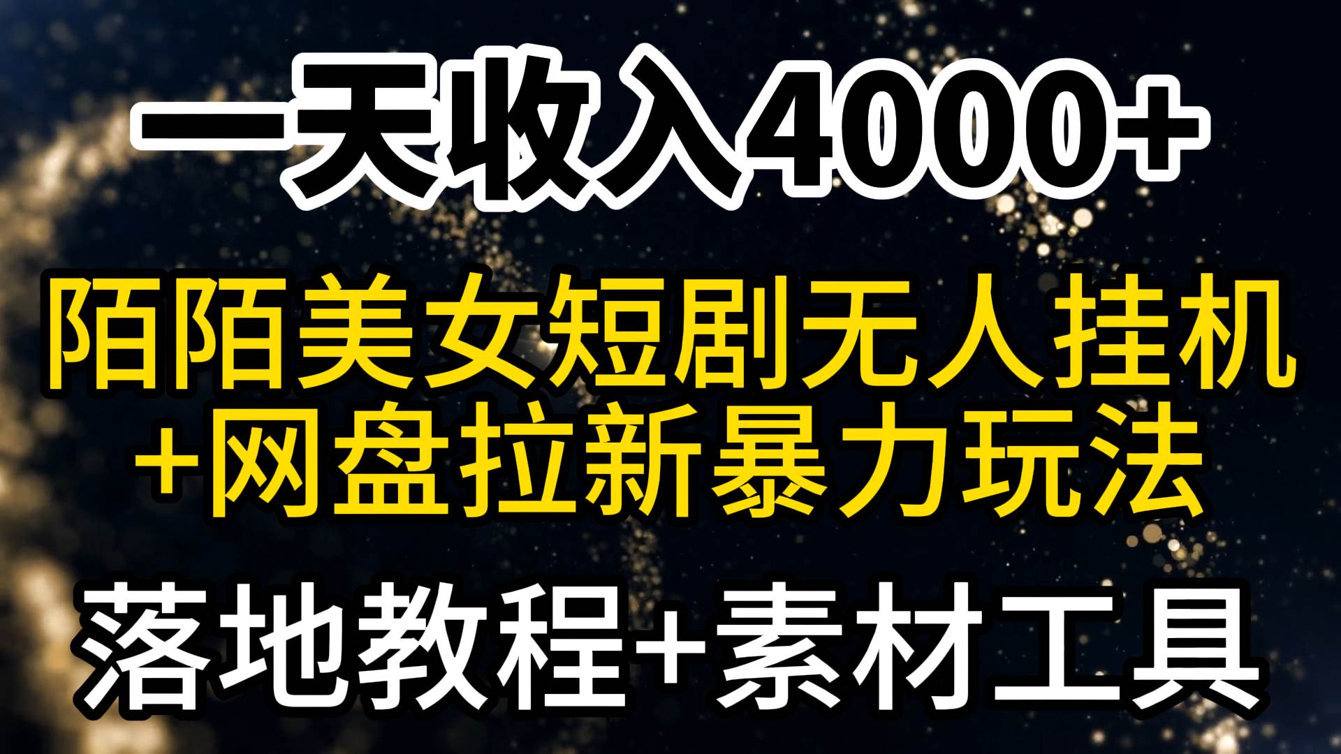 一天收入4000+，最新陌陌短剧美女无人直播+网盘拉新暴力玩法 教程+素材工具-安哥网络创业副业