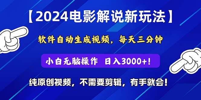 2024短视频新玩法，软件自动生成电影解说， 纯原创视频，无脑操作，一…-安哥网络创业副业