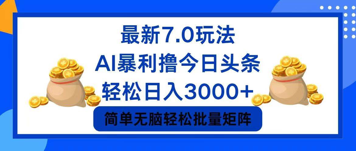 今日头条7.0最新暴利玩法，轻松日入3000+-安哥网络创业副业