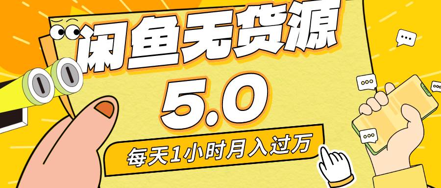 每天一小时，月入1w+，咸鱼无货源全新5.0版本，简单易上手，小白，宝妈…-安哥网络创业副业
