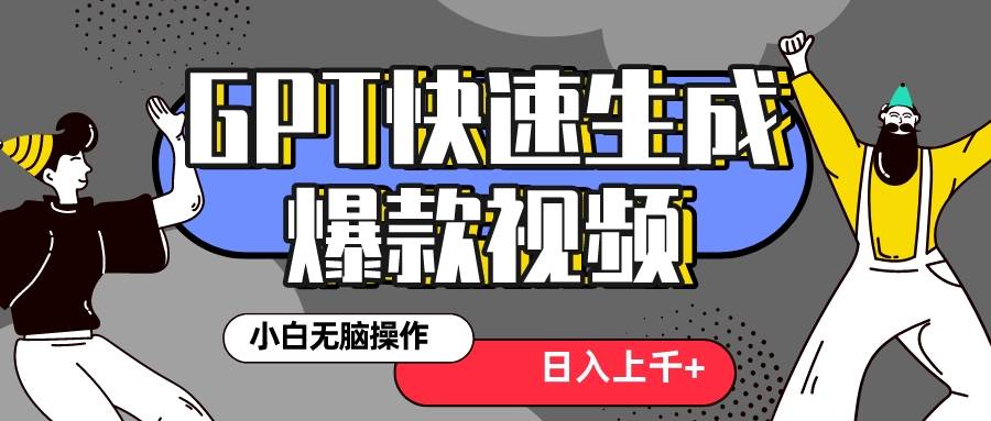 真正风口项目！最新抖音GPT 3分钟生成一个热门爆款视频，保姆级教程-安哥网络创业副业