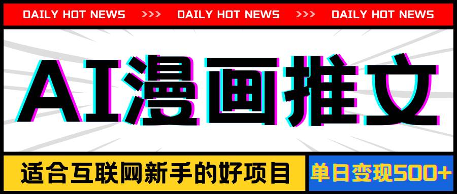 手机也能做AI漫画推文，播放量20w＋，新手玩家的福利，单日变现500+-安哥网络创业副业