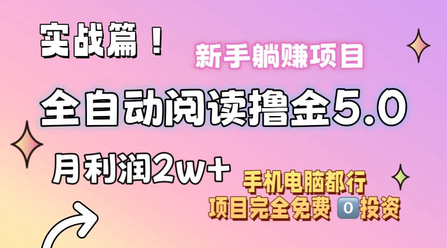 小说全自动阅读撸金5.0 操作简单 可批量操作 零门槛！小白无脑上手月入2w+-安哥网络创业副业