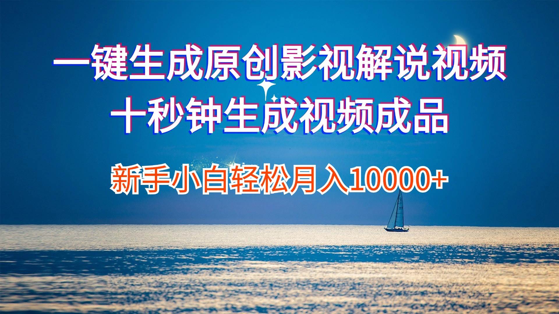 一键生成原创影视解说视频十秒钟生成文案解说背景音乐新手小白轻松月入…-安哥网络创业副业