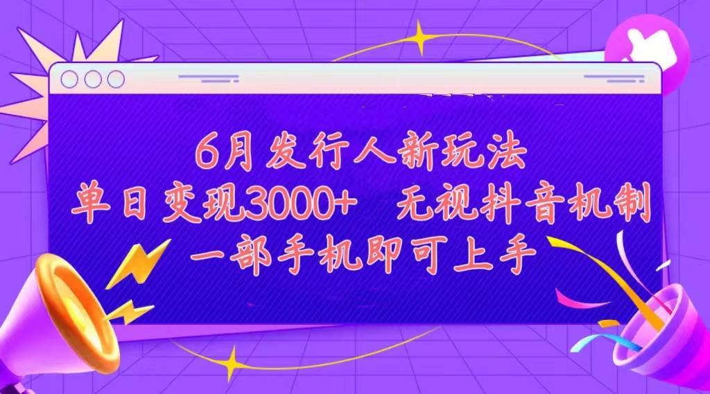 发行人计划最新玩法，单日变现3000+，简单好上手，内容比较干货，看完…-安哥网络创业副业