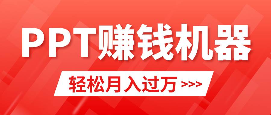 轻松上手，小红书ppt简单售卖，月入2w+小白闭眼也要做（教程+10000PPT模板)-安哥网络创业副业