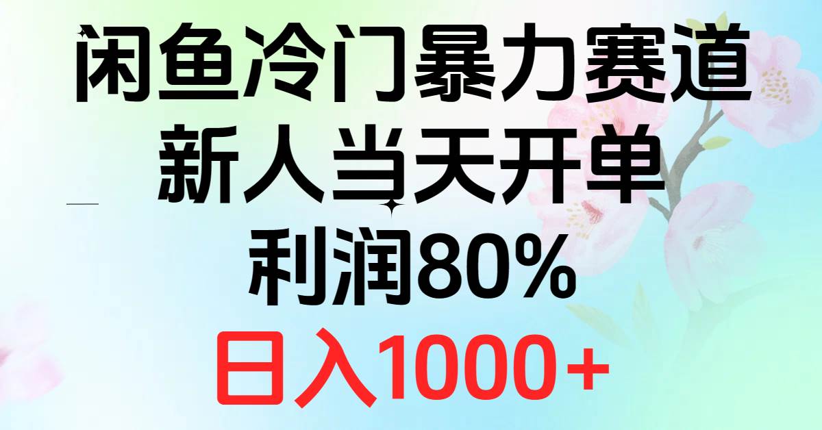 2024闲鱼冷门暴力赛道，新人当天开单，利润80%，日入1000+-安哥网络创业副业