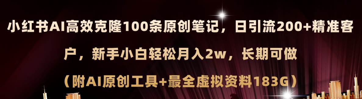 小红书AI高效克隆100原创爆款笔记，日引流200+，轻松月入2w+，长期可做…-安哥网络创业副业