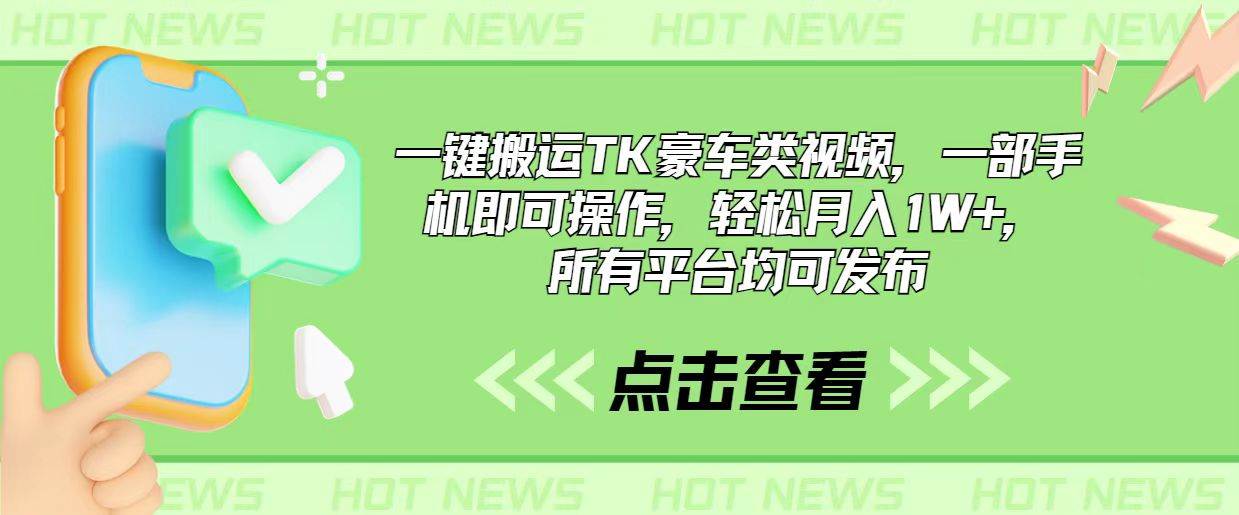 一键搬运TK豪车类视频，一部手机即可操作，轻松月入1W+，所有平台均可发布-安哥网络创业副业