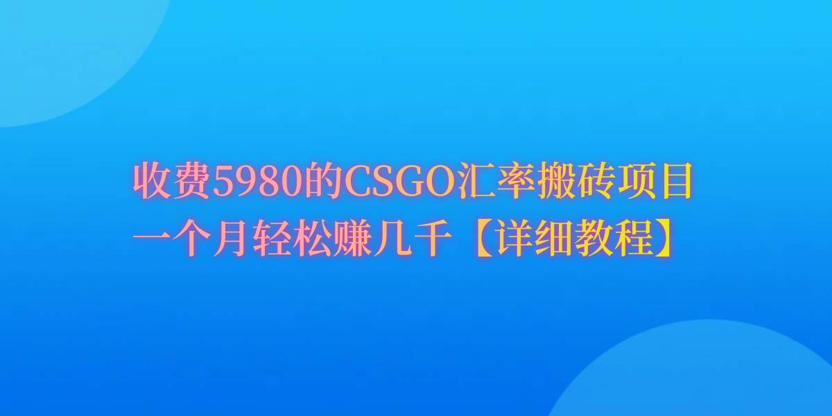 CSGO装备搬砖，月综合收益率高达60%，你也可以！-安哥网络创业副业