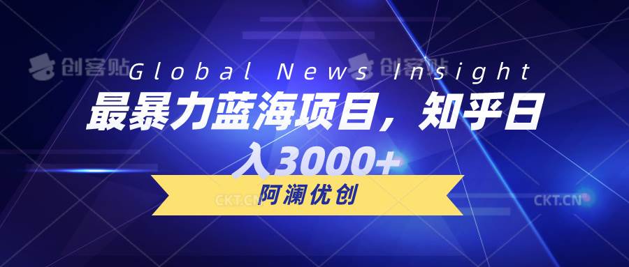 最暴力蓝海项目，知乎日入3000+，可批量扩大-安哥网络创业副业