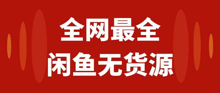 月入3w+的闲鱼无货源保姆级教程2.0：新手小白从0-1开店盈利手把手干货教学-安哥网络创业副业
