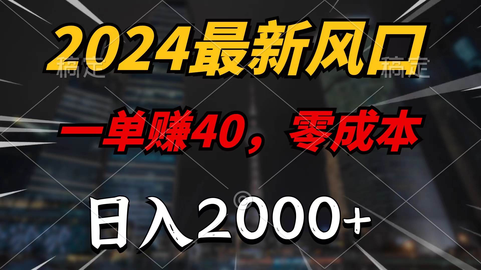 2024最新风口项目，一单40，零成本，日入2000+，100%必赚，无脑操作-安哥网络创业副业