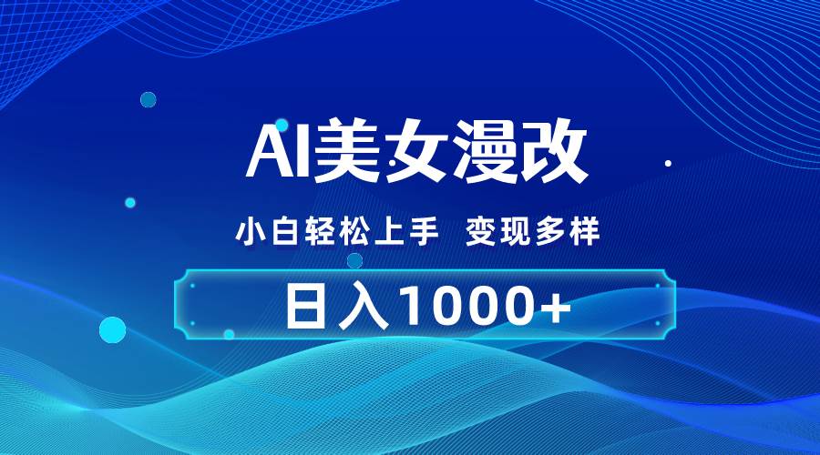 AI漫改，小白轻松上手，无脑操作，2分钟一单，日入1000＋-安哥网络创业副业