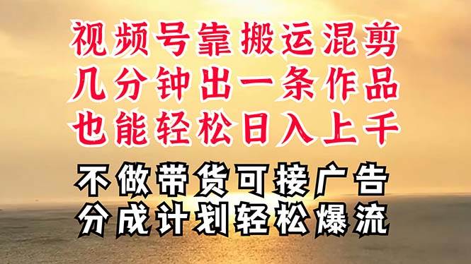 深层揭秘视频号项目，是如何靠搬运混剪做到日入过千上万的，带你轻松爆…-安哥网络创业副业
