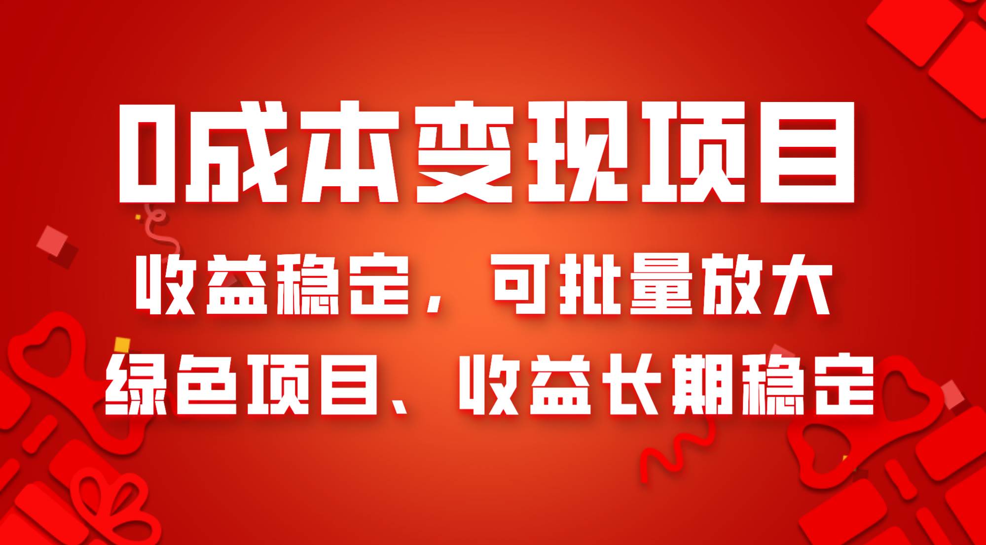 0成本项目变现，收益稳定可批量放大。纯绿色项目，收益长期稳定-安哥网络创业副业