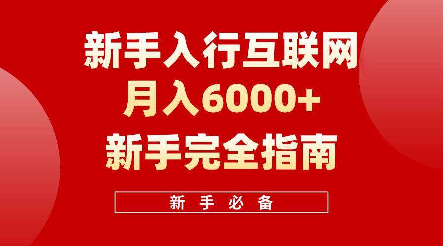 互联网新手月入6000+完全指南 十年创业老兵用心之作，帮助小白快速入门-安哥网络创业副业