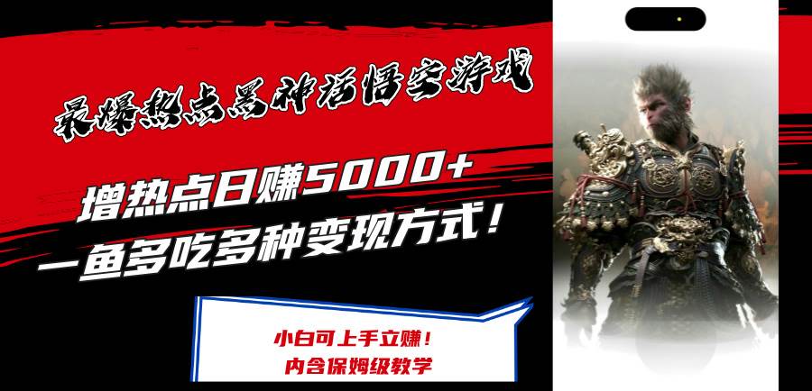 最爆热点黑神话悟空游戏，增热点日赚5000+一鱼多吃多种变现方式！可立…-安哥网络创业副业