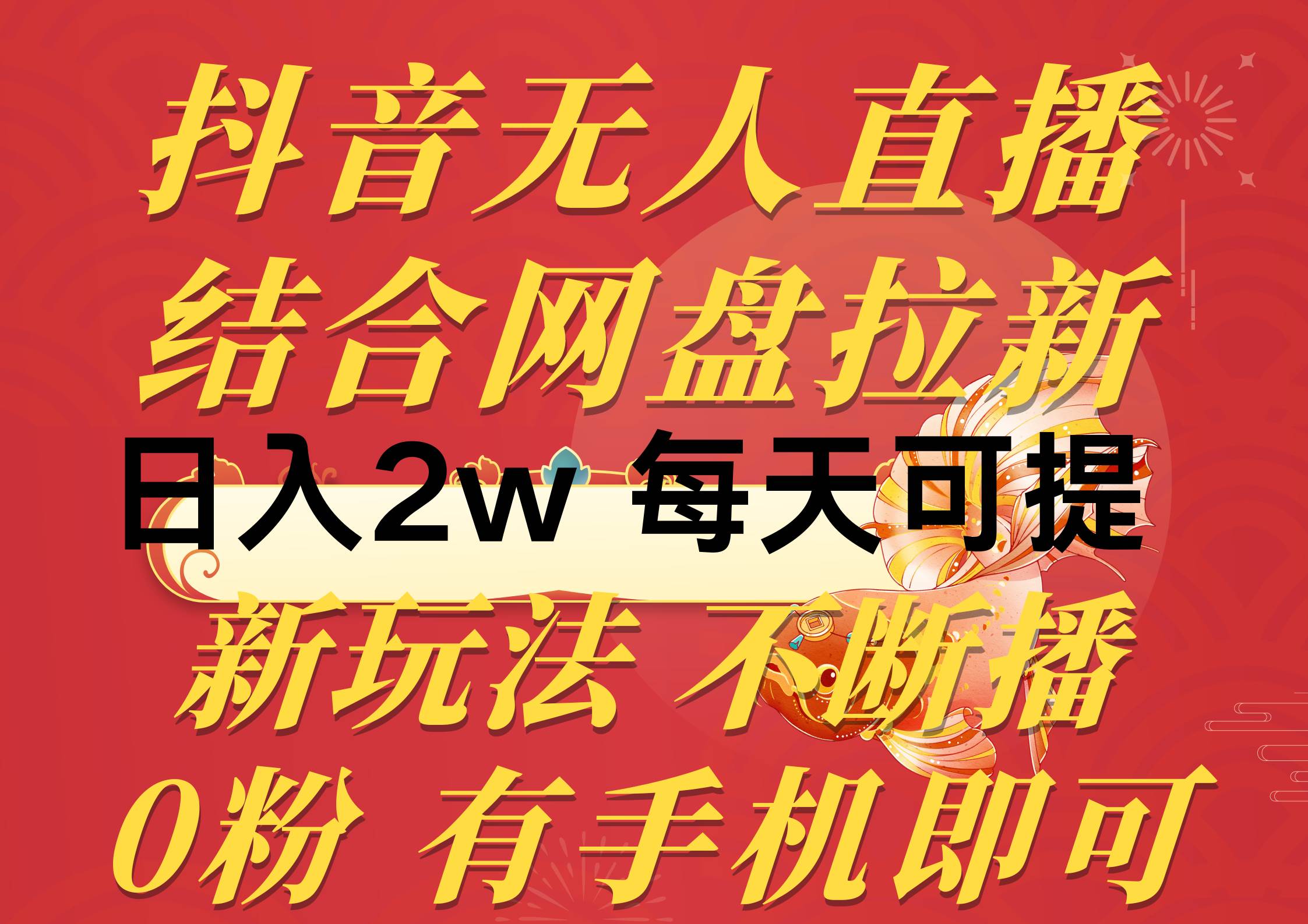 抖音无人直播，结合网盘拉新，日入2万多，提现次日到账！新玩法不违规…-安哥网络创业副业