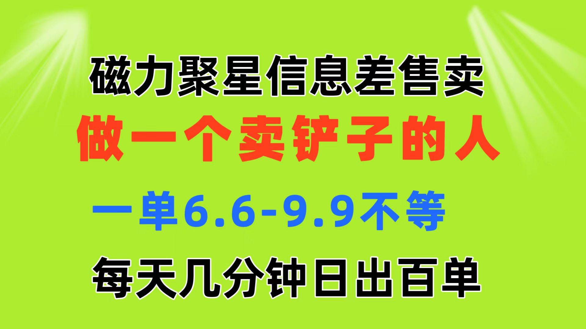 磁力聚星信息差 做一个卖铲子的人 一单6.6-9.9不等  每天几分钟 日出百单-安哥网络创业副业