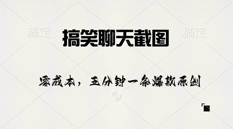 搞笑聊天截图，五分钟一条原创爆款，日入1000+-安哥网络创业副业