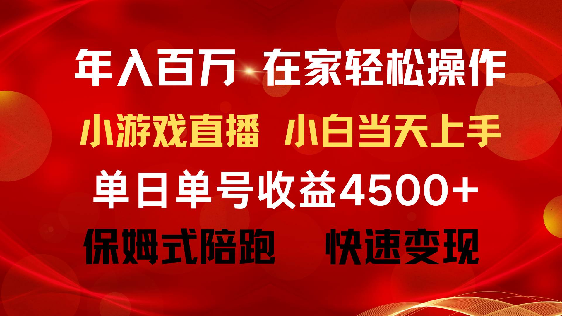 年入百万 普通人翻身项目 ，月收益15万+，不用露脸只说话直播找茬类小游…-安哥网络创业副业