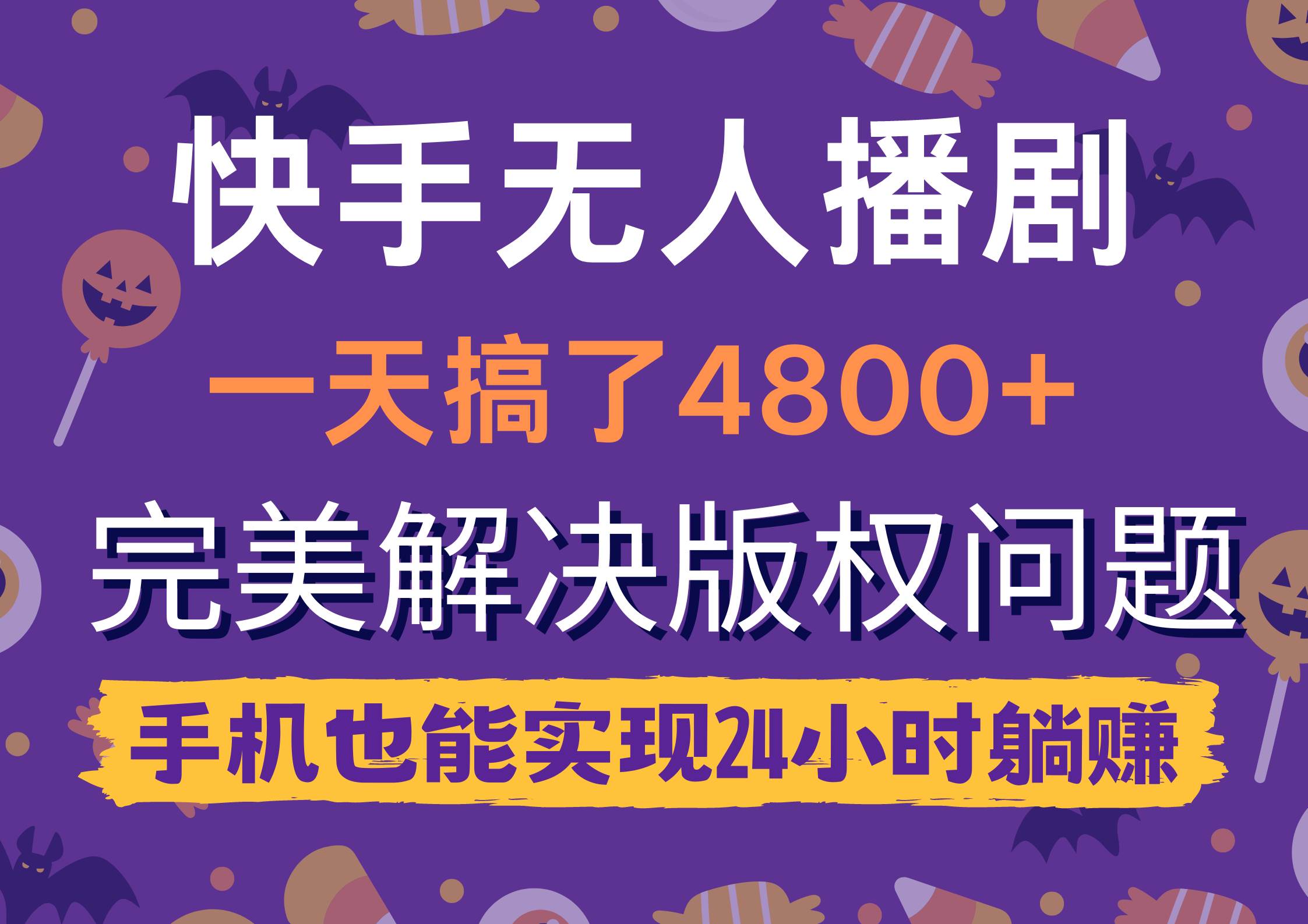 快手无人播剧，一天搞了4800+，完美解决版权问题，手机也能实现24小时躺赚-安哥网络创业副业