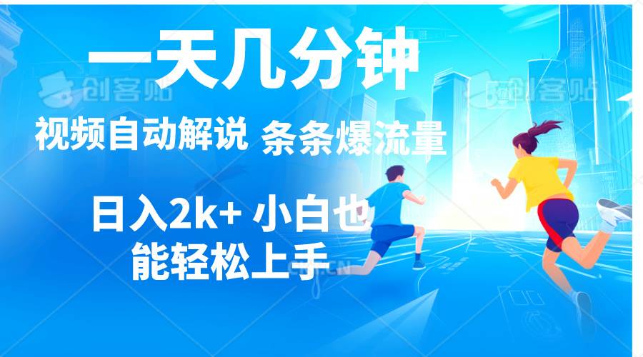 视频一键解说，一天几分钟，小白无脑操作，日入2000+，多平台多方式变现-安哥网络创业副业