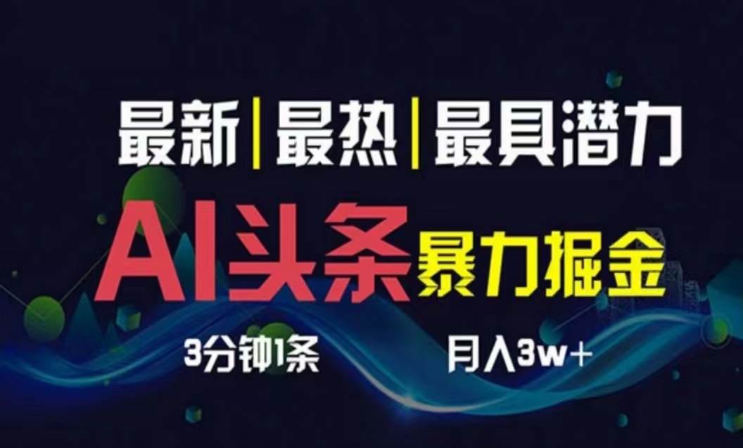 AI撸头条3天必起号，超简单3分钟1条，一键多渠道分发，复制粘贴月入1W+-安哥网络创业副业