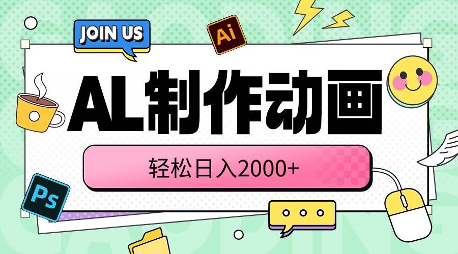 AL制作动画 轻松日入2000+-安哥网络创业副业