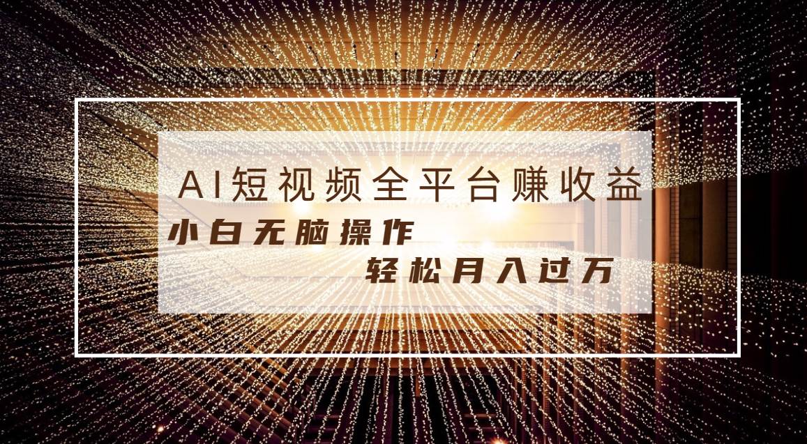 每天半小时轻松月入过万，适合任意人群，小白无脑操作，AI条条原创视频-安哥网络创业副业
