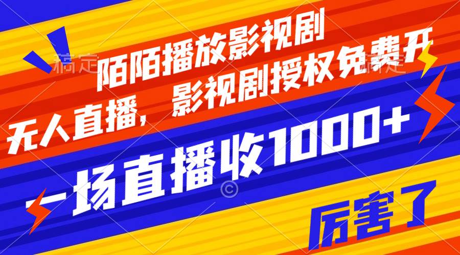 陌陌播放影视剧，无人直播，影视剧授权免费开，一场直播收入1000+-安哥网络创业副业