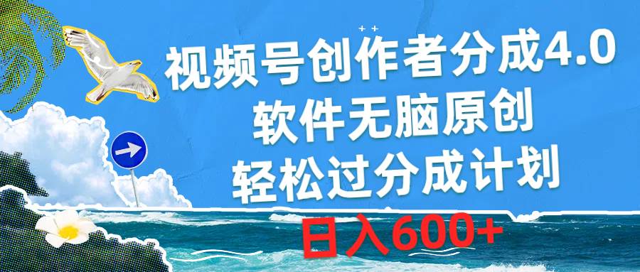 视频号创作者分成4.0，软件无脑原创，轻松过分成计划，日入600+-安哥网络创业副业