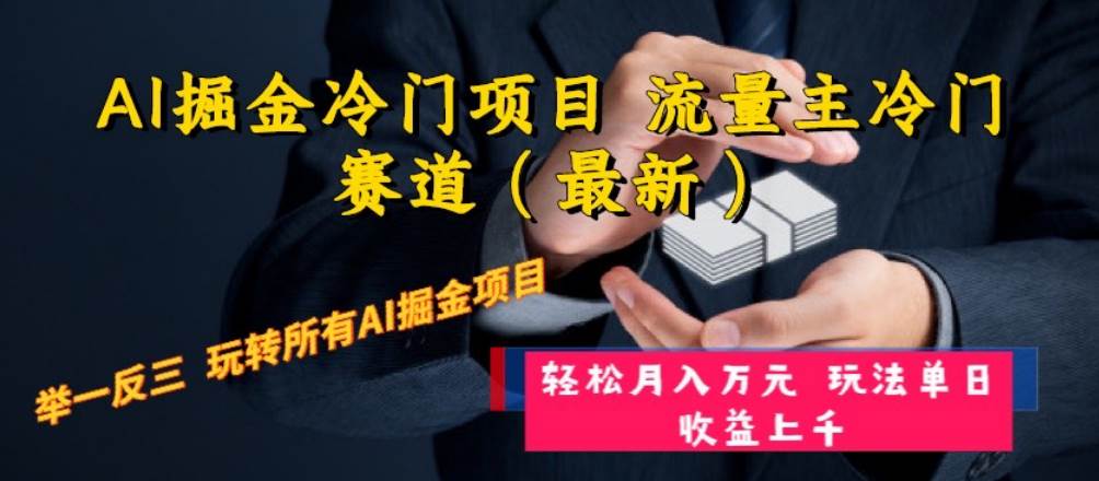 AI掘金冷门项目 流量主冷门赛道（最新） 举一反三 玩法单日收益上万元-安哥网络创业副业