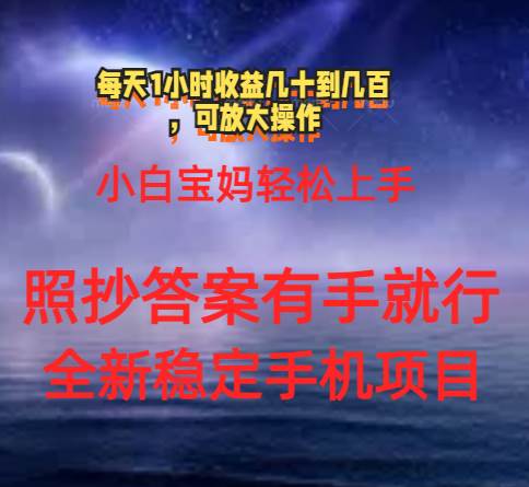 0门手机项目，宝妈小白轻松上手每天1小时几十到几百元真实可靠长期稳定-安哥网络创业副业
