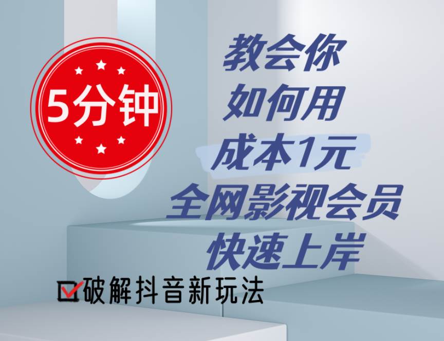5分钟教会你如何用成本1元的全网影视会员快速上岸，抖音新玩法-安哥网络创业副业