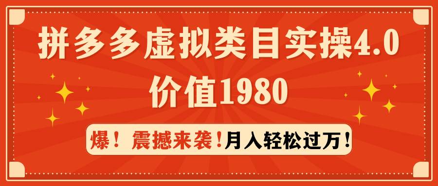 拼多多虚拟类目实操4.0：月入轻松过万，价值1980-安哥网络创业副业