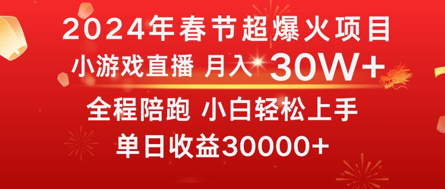 龙年2024过年期间，最爆火的项目 抓住机会 普通小白如何逆袭一个月收益30W+-安哥网络创业副业