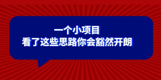 某公众号付费文章：一个小项目，看了这些思路你会豁然开朗-安哥网络创业副业