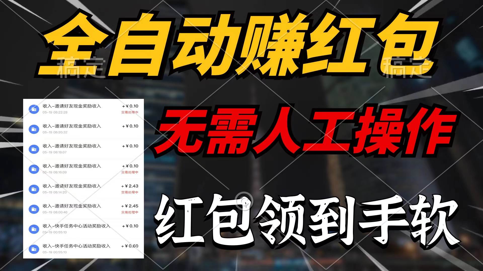 全自动赚红包，无需人工操作，100%出收益，赚不到请你打死我-安哥网络创业副业