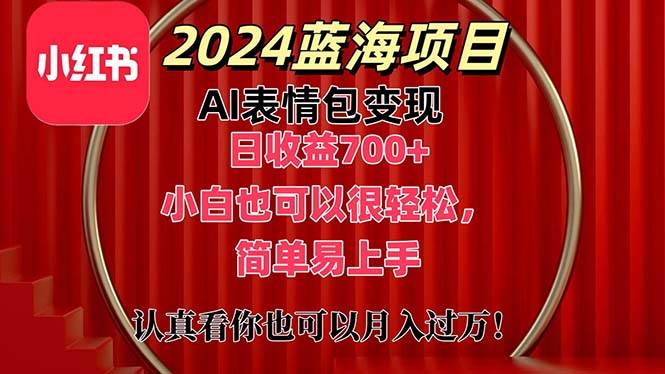 上架1小时收益直接700+，2024最新蓝海AI表情包变现项目，小白也可直接…-安哥网络创业副业