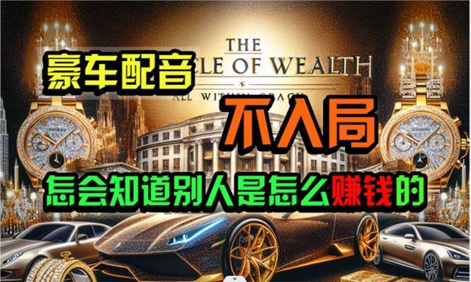 炫富神器，简单无脑粘贴复制，闷声发财，当天见收益，无上限封顶-安哥网络创业副业