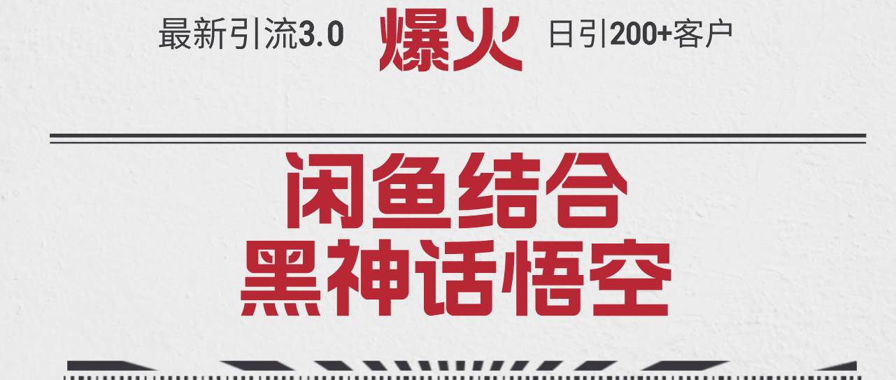 最新引流3.0闲鱼结合《黑神话悟空》单日引流200+客户，抓住热点，实现…-安哥网络创业副业