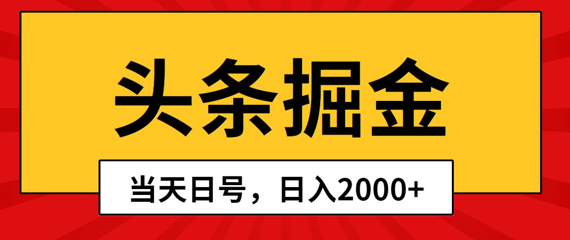 头条掘金，当天起号，第二天见收益，日入2000+-安哥网络创业副业